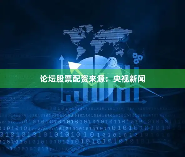 论坛股票配资来源：央视新闻