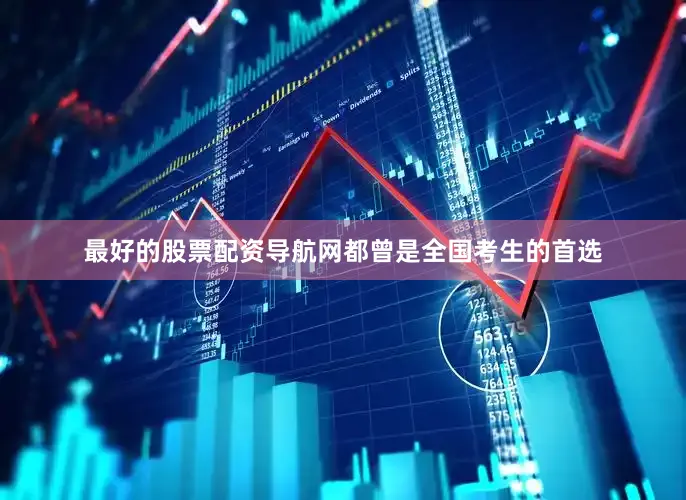 最好的股票配资导航网都曾是全国考生的首选