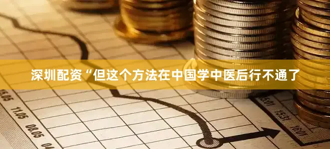 深圳配资“但这个方法在中国学中医后行不通了