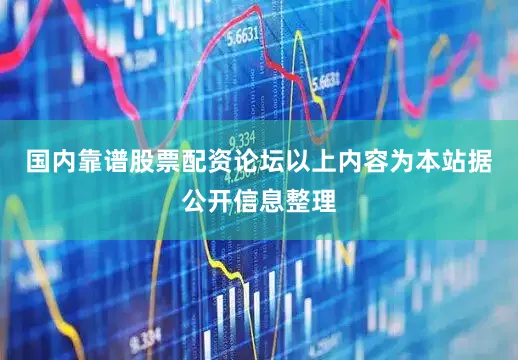 国内靠谱股票配资论坛以上内容为本站据公开信息整理