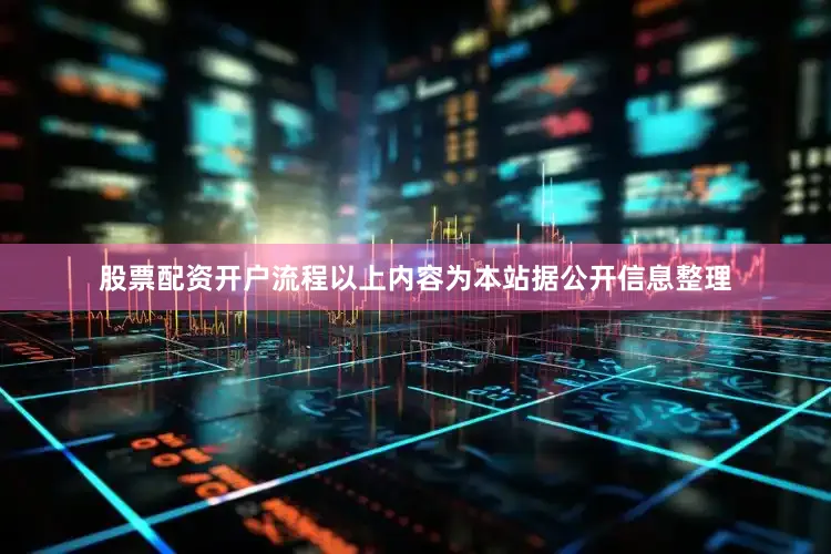 股票配资开户流程以上内容为本站据公开信息整理