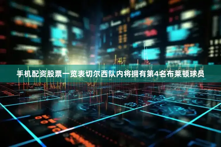 手机配资股票一览表切尔西队内将拥有第4名布莱顿球员