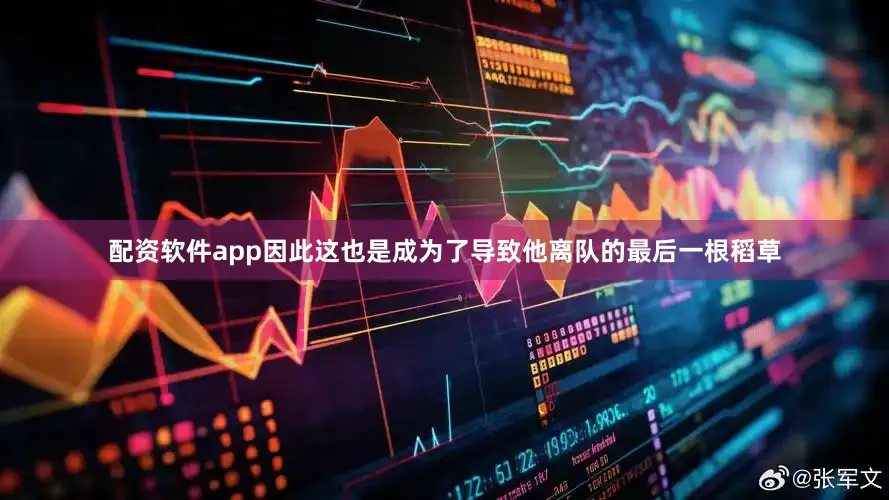 配资软件app因此这也是成为了导致他离队的最后一根稻草