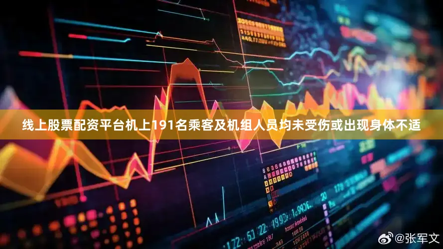 线上股票配资平台机上191名乘客及机组人员均未受伤或出现身体不适