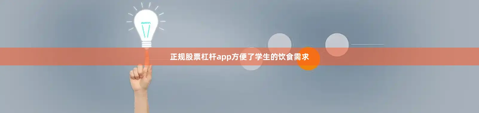 正规股票杠杆app方便了学生的饮食需求