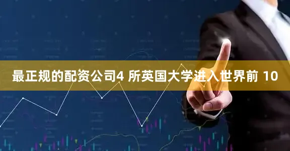 最正规的配资公司4 所英国大学进入世界前 10
