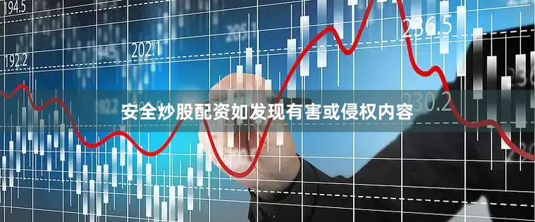 安全炒股配资如发现有害或侵权内容