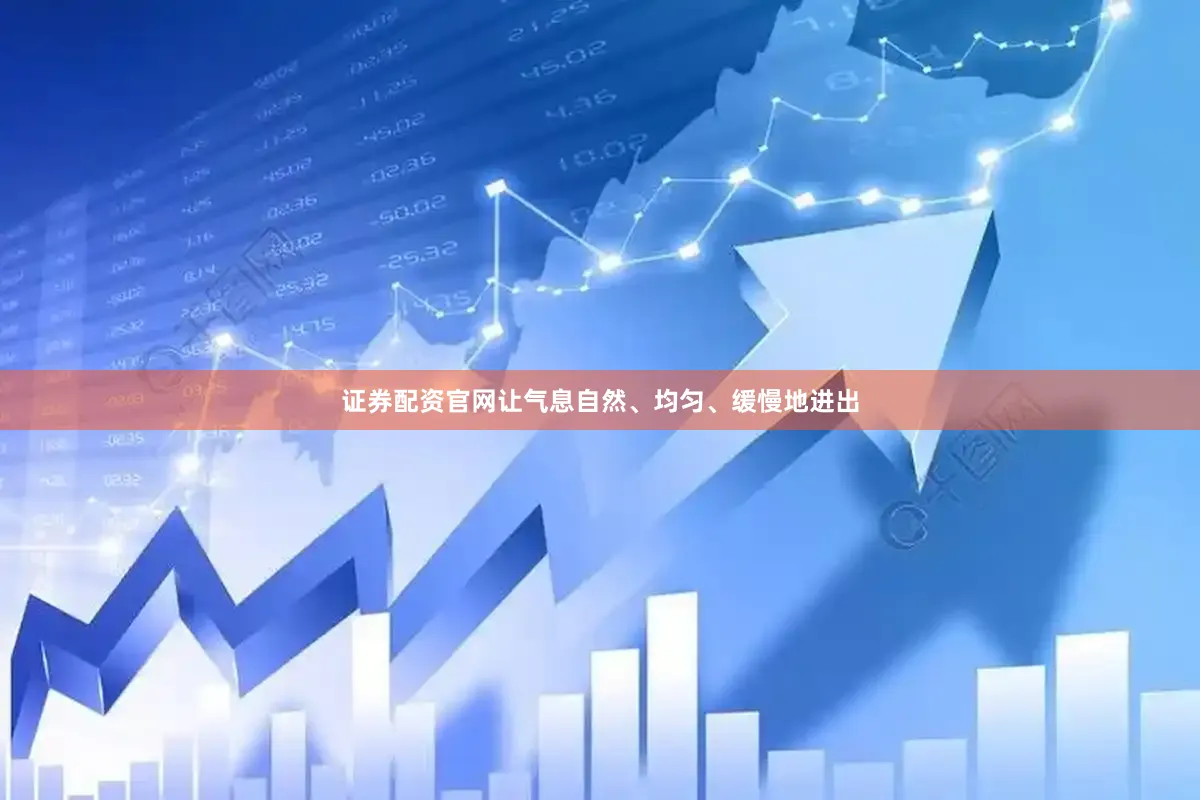 证券配资官网让气息自然、均匀、缓慢地进出