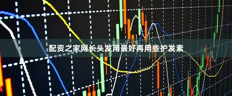 配资之家网长头发用最好再用些护发素