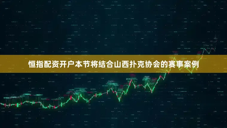 恒指配资开户本节将结合山西扑克协会的赛事案例