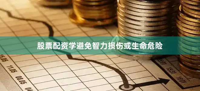 股票配资学避免智力损伤或生命危险