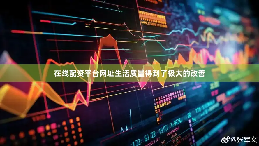 在线配资平台网址生活质量得到了极大的改善