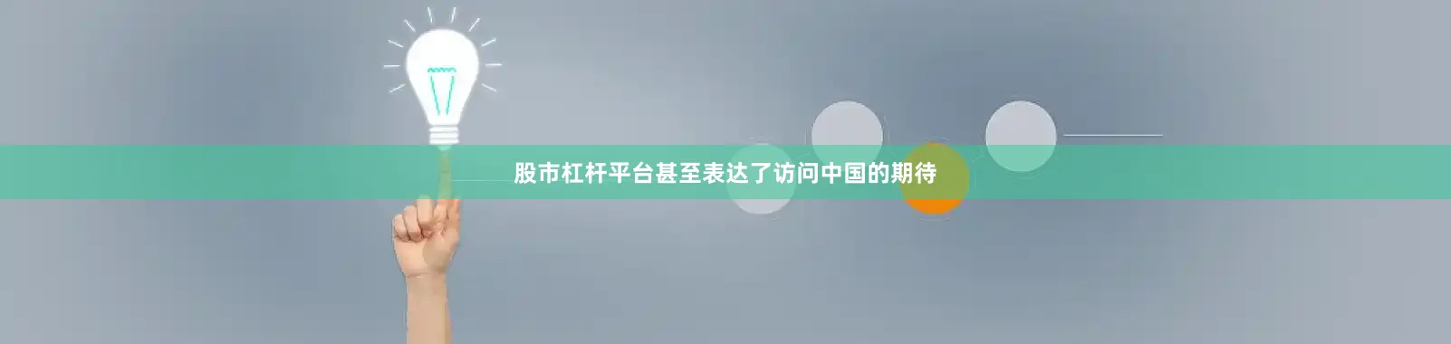 股市杠杆平台甚至表达了访问中国的期待