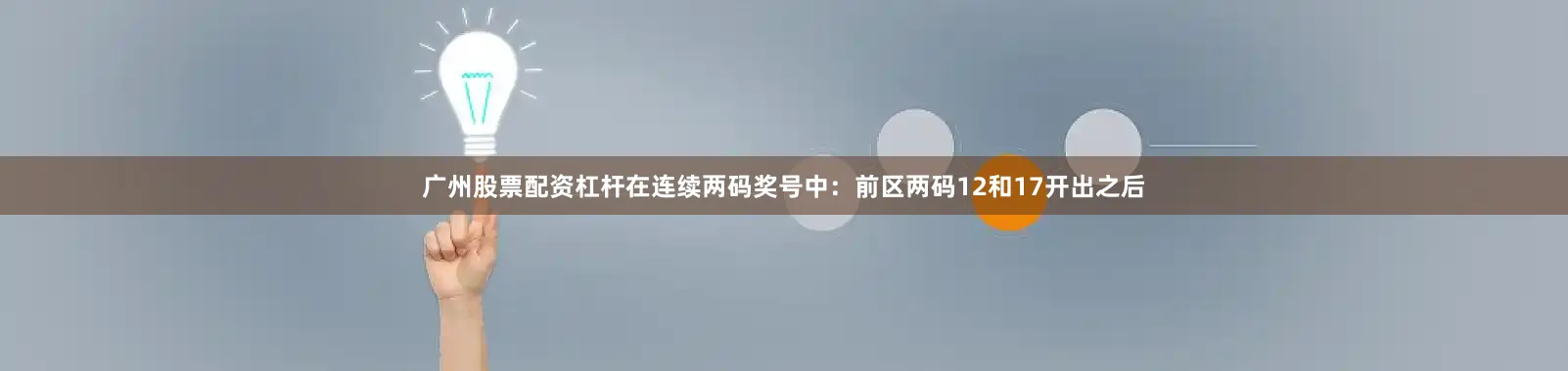 广州股票配资杠杆在连续两码奖号中：　　前区两码12和17开出之后