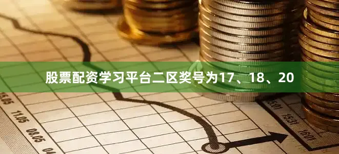 股票配资学习平台二区奖号为17、18、20
