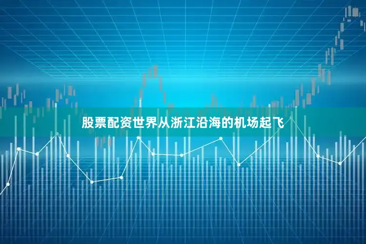 股票配资世界从浙江沿海的机场起飞