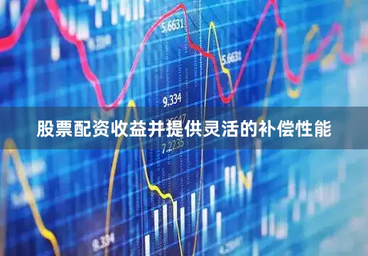 股票配资收益并提供灵活的补偿性能