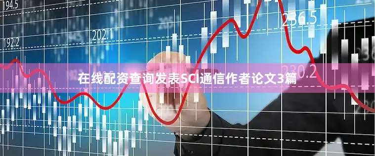 在线配资查询发表SCI通信作者论文3篇