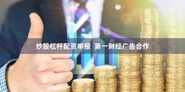 炒股杠杆配资举报  第一财经广告合作