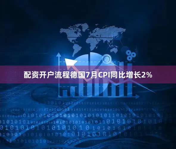 配资开户流程德国7月CPI同比增长2%
