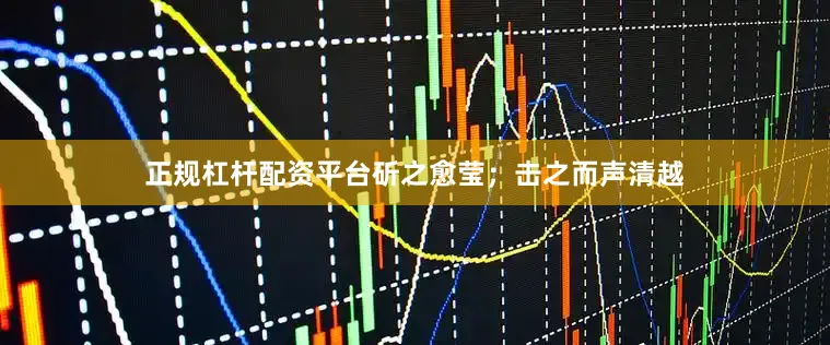 正规杠杆配资平台斫之愈莹；击之而声清越