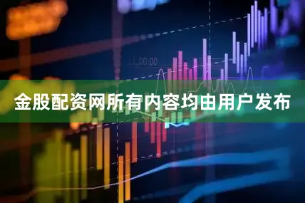 金股配资网所有内容均由用户发布