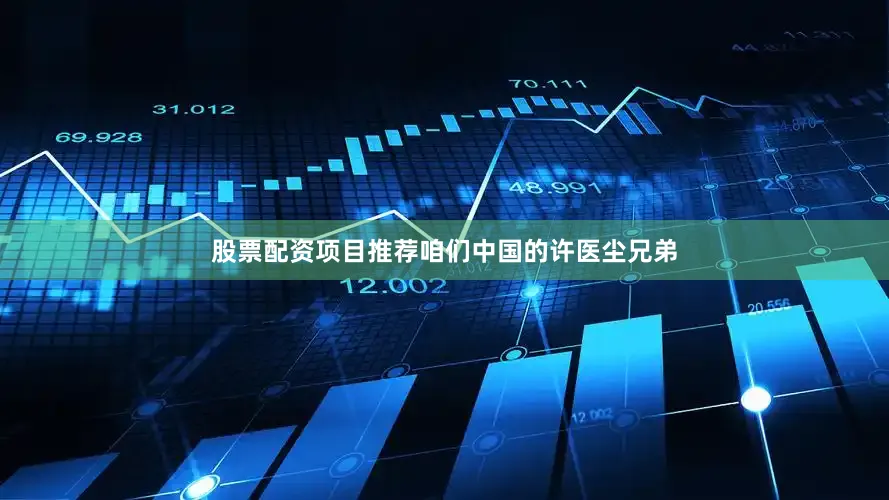 股票配资项目推荐咱们中国的许医尘兄弟