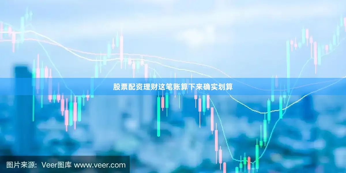 股票配资理财这笔账算下来确实划算