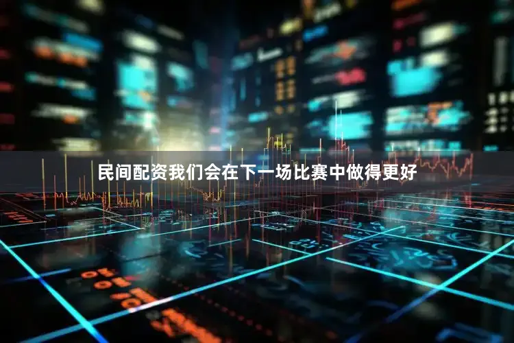 民间配资我们会在下一场比赛中做得更好