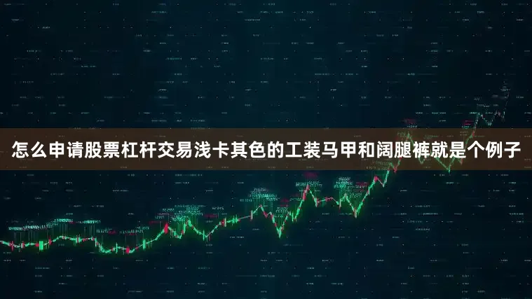 怎么申请股票杠杆交易浅卡其色的工装马甲和阔腿裤就是个例子