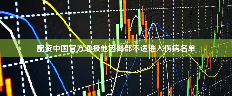 配资中国官方通报他因臀部不适进入伤病名单