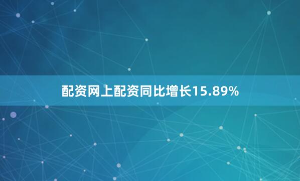 配资网上配资同比增长15.89%