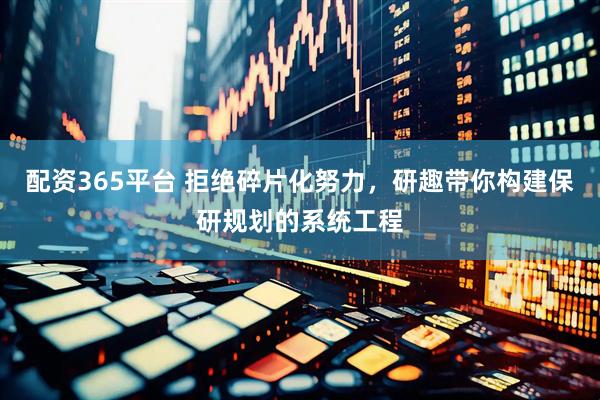 配资365平台 拒绝碎片化努力，研趣带你构建保研规划的系统工程