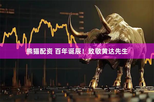 熊猫配资 百年诞辰！致敬黄达先生