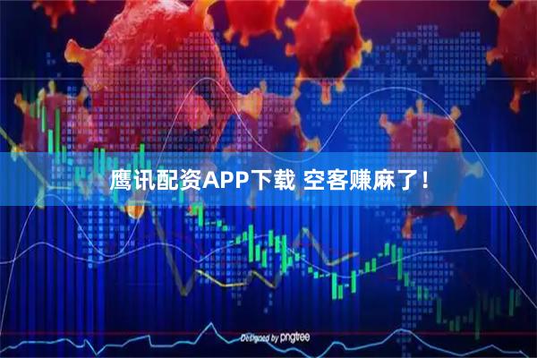 鹰讯配资APP下载 空客赚麻了！