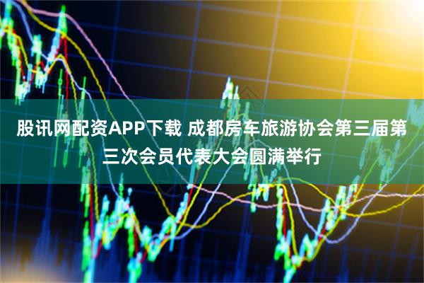 股讯网配资APP下载 成都房车旅游协会第三届第三次会员代表大会圆满举行