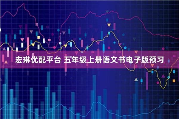 宏琳优配平台 五年级上册语文书电子版预习